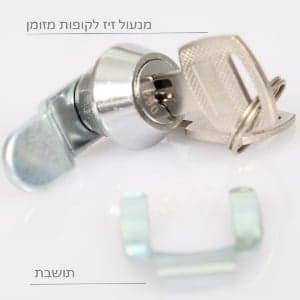 מנעול זיז לקופות מזומן